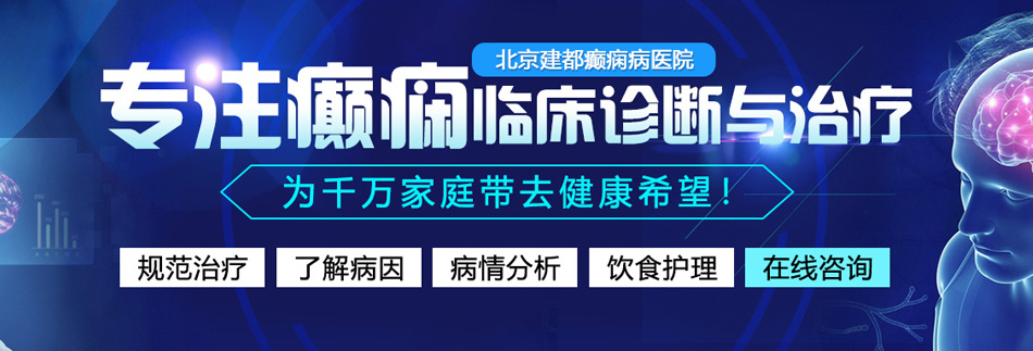 免费观看日逼视频的网站北京癫痫病医院